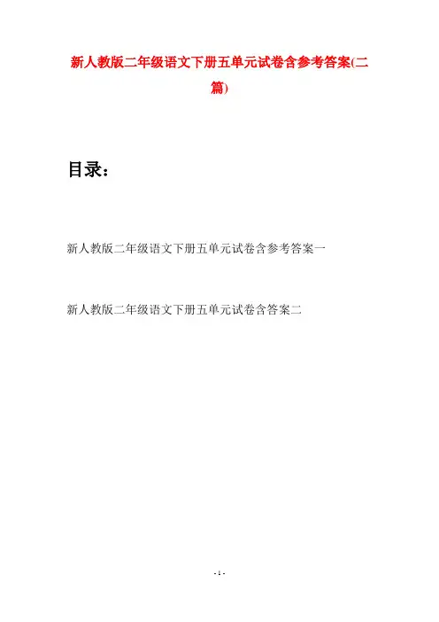 新人教版二年级语文下册五单元试卷含参考答案(二篇)