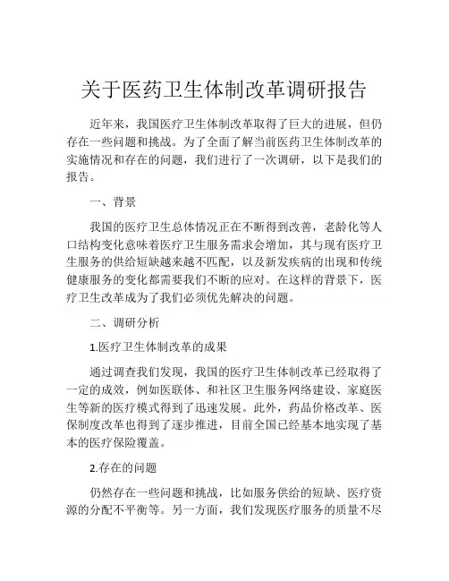 关于医药卫生体制改革调研报告