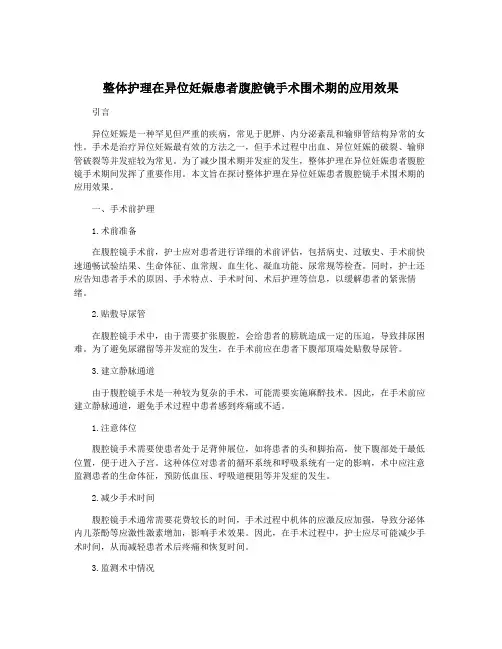 整体护理在异位妊娠患者腹腔镜手术围术期的应用效果