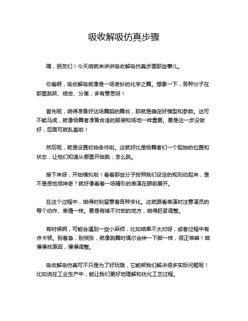 吸收解吸仿真步骤