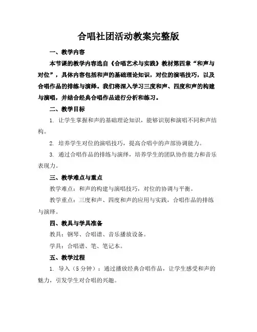 合唱社团活动教案完整版