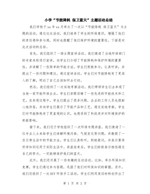 小学“节能降耗 保卫蓝天”主题活动总结