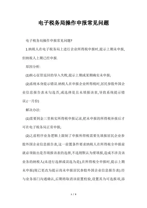 会计财务税收实务实操电子税务局操作申报常见问题