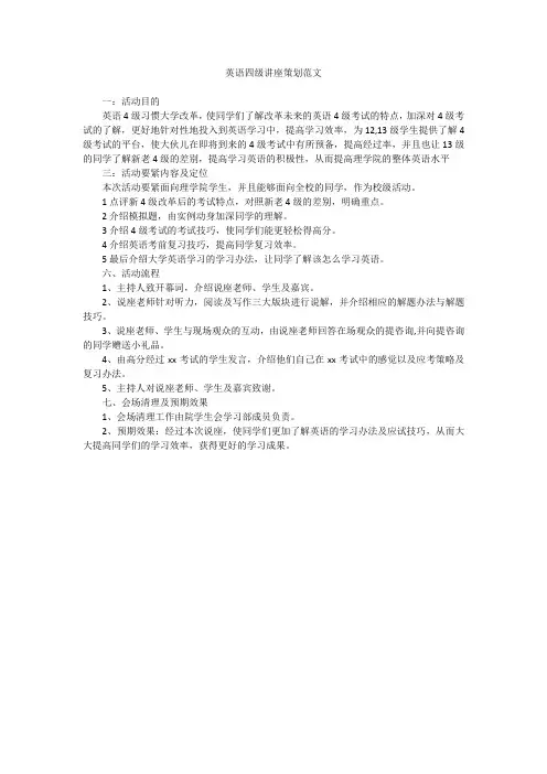 英语四级讲座策划范文 