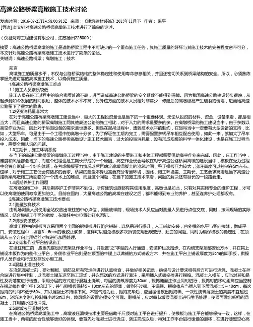 高速公路桥梁高墩施工技术讨论