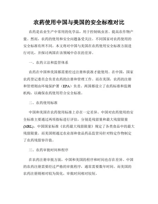 农药使用中国与美国的安全标准对比