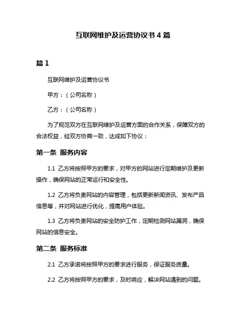 互联网维护及运营协议书4篇