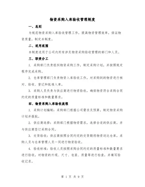 物资采购入库验收管理制度(四篇)