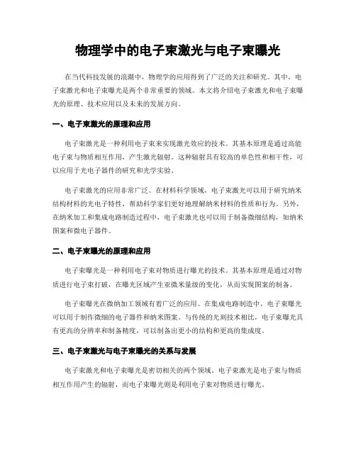 物理学中的电子束激光与电子束曝光