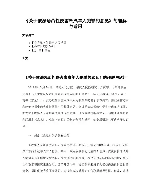 《关于依法惩治性侵害未成年人犯罪的意见》的理解与适用