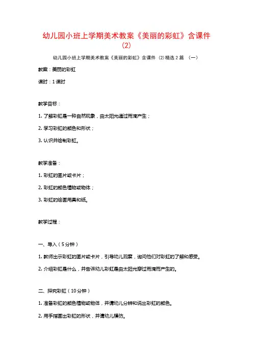 幼儿园小班上学期美术教案《美丽的彩虹》含课件2篇
