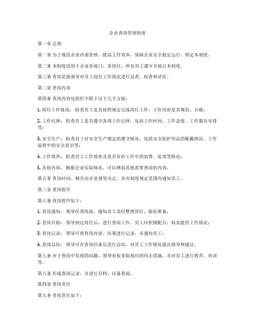 企业查岗管理制度