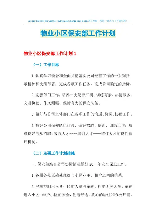 2021年物业小区保安部工作计划