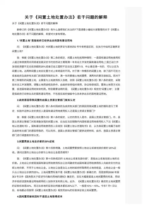 关于《闲置土地处置办法》若干问题的解释