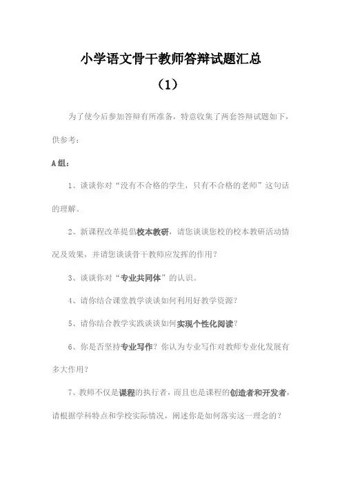 小学语文答辩试题汇总(4部分)