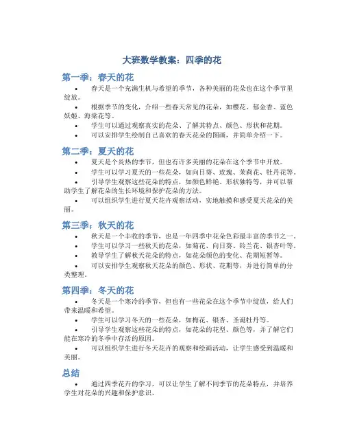 大班数学教案四季的花