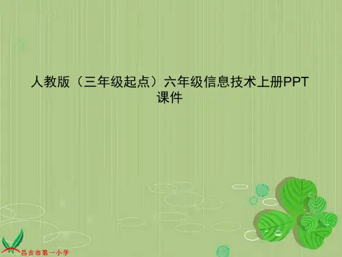 人教版(三年级起点)六年级信息技术上册PPT课件