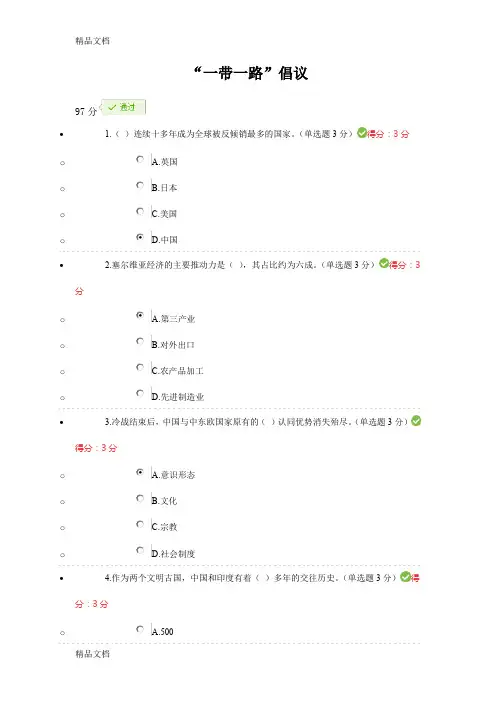 最新公需科目--97分答案---一带一路