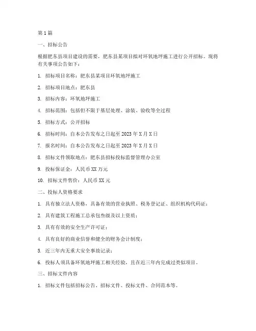 肥东县环氧地坪施工招标(3篇)
