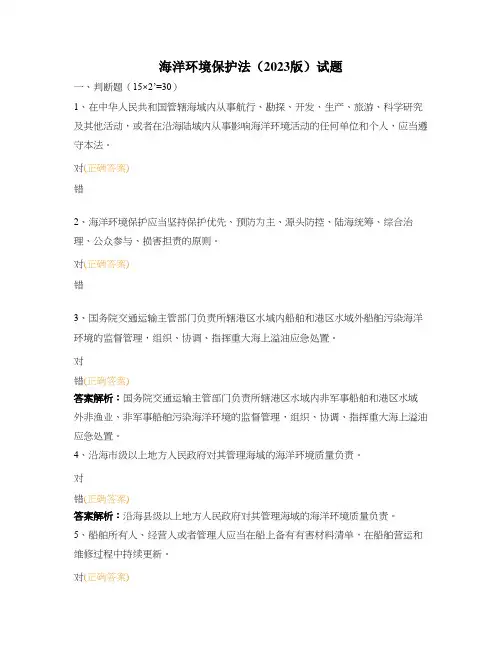 海洋环境保护法(2023版)试题