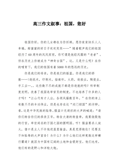 高三作文叙事：祖国,您好