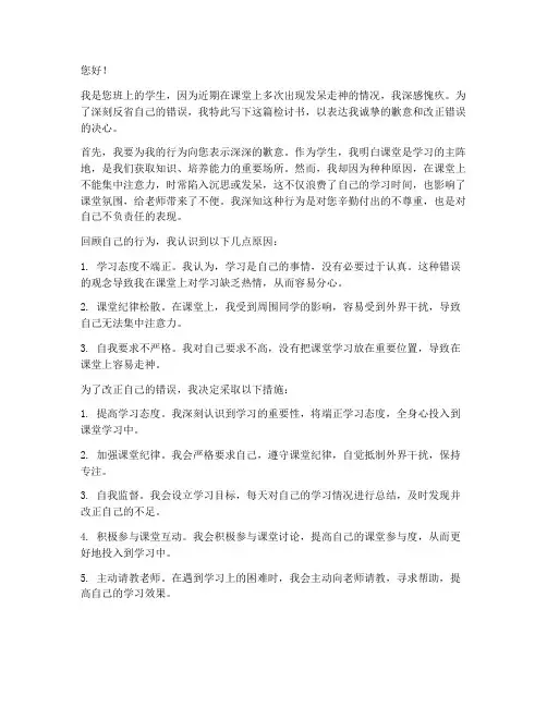上课发呆走神的检讨书