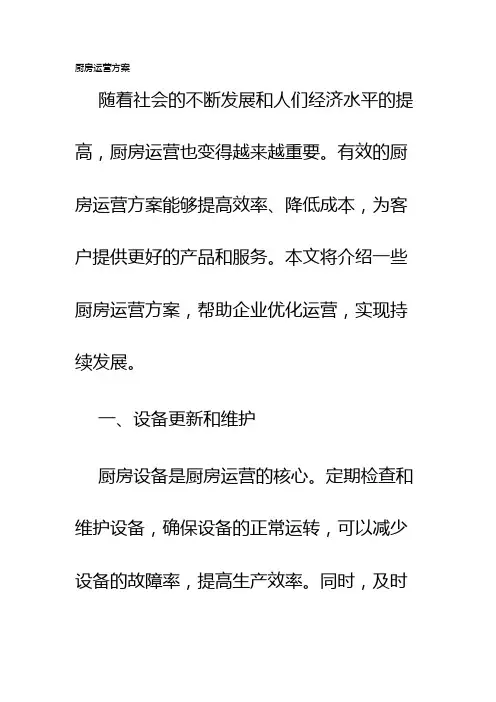 厨房运营方案