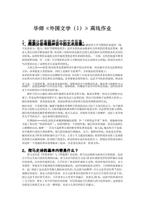 华师《外国文学（1）》离线作业参考答案
