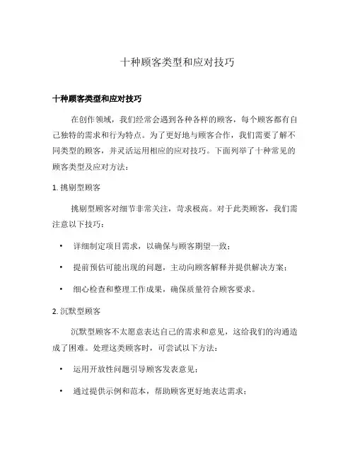 十种顾客类型和应对技巧