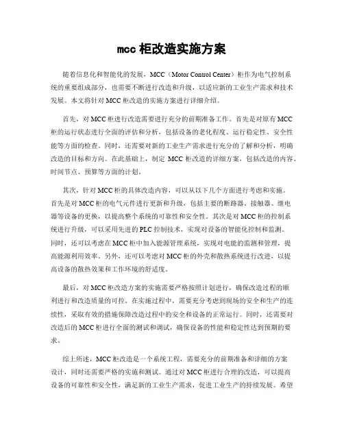 mcc柜改造实施方案