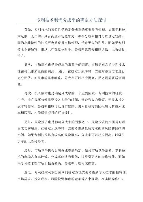 专利技术利润分成率的确定方法探讨