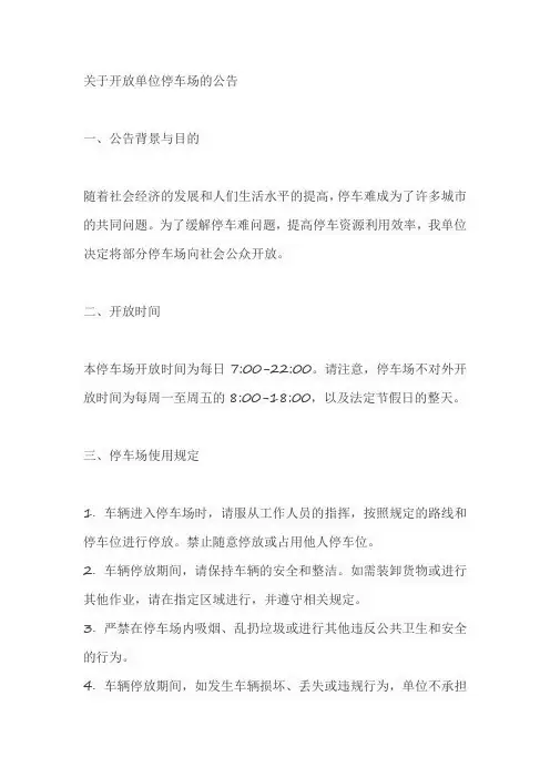 关于开放单位停车场的公告