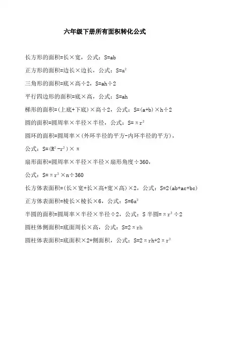 六年级下册所有面积转化公式。