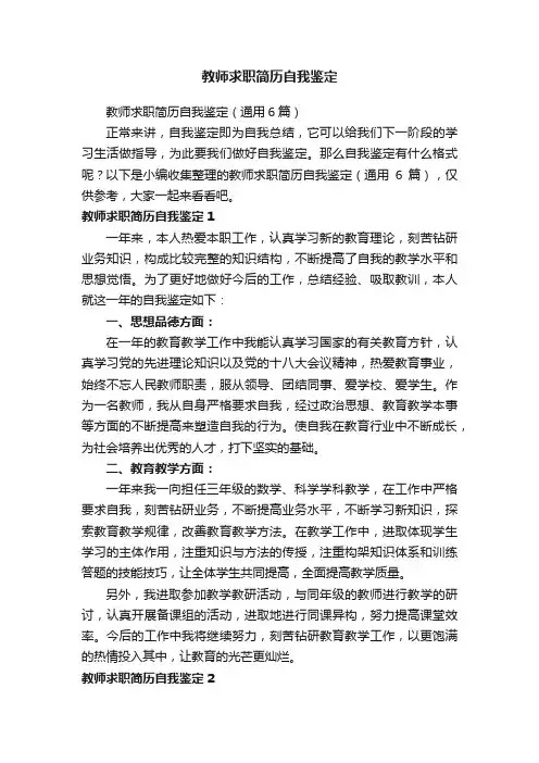 教师求职简历自我鉴定（通用6篇）