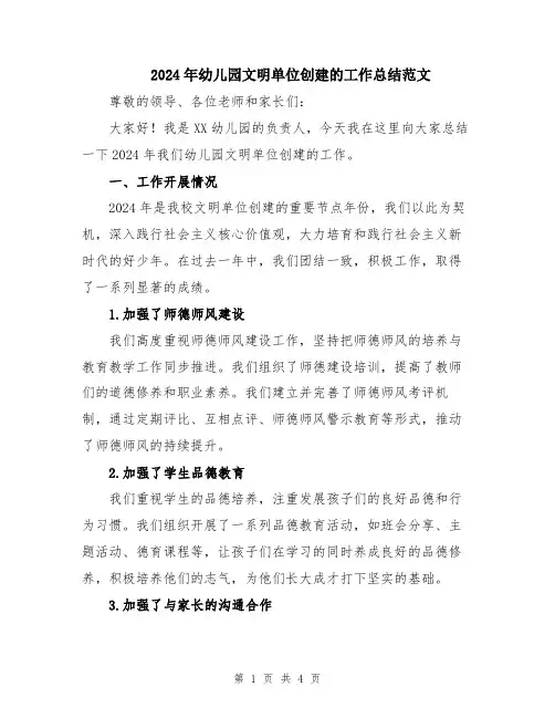 2024年幼儿园文明单位创建的工作总结范文
