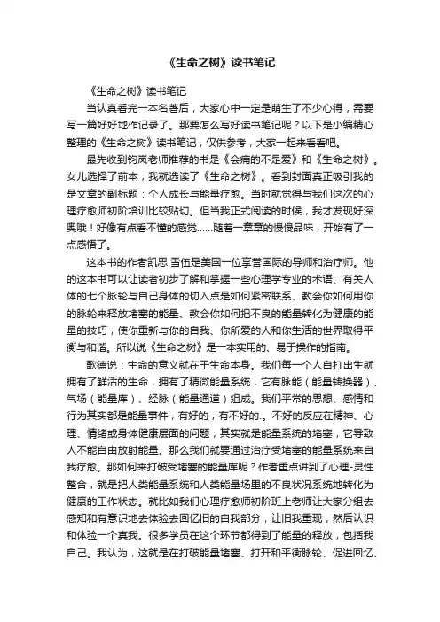 《生命之树》读书笔记