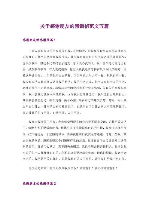 关于感谢朋友的感谢信范文五篇