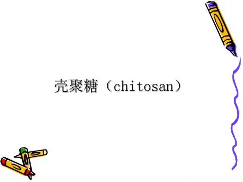 壳聚糖(chitosan)