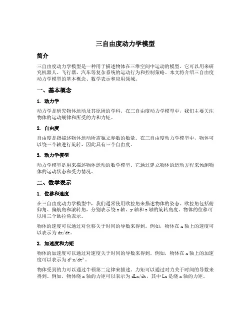 三自由度动力学模型