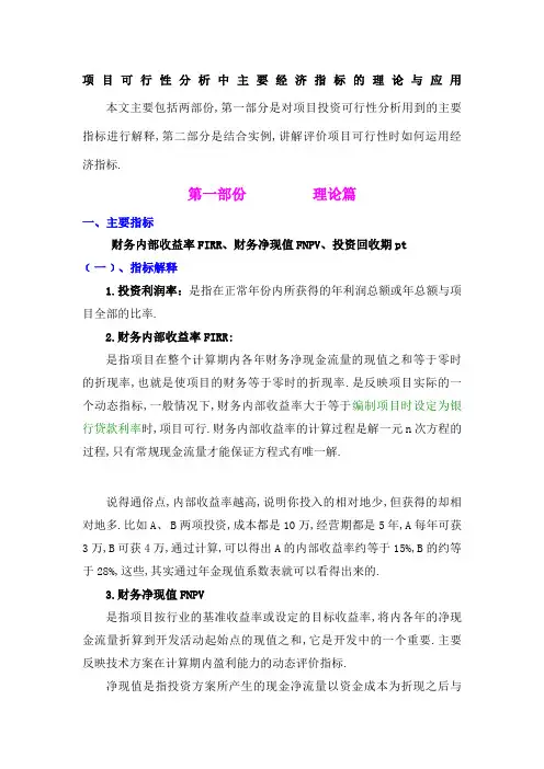项目可行性分析财务评价指标及运用