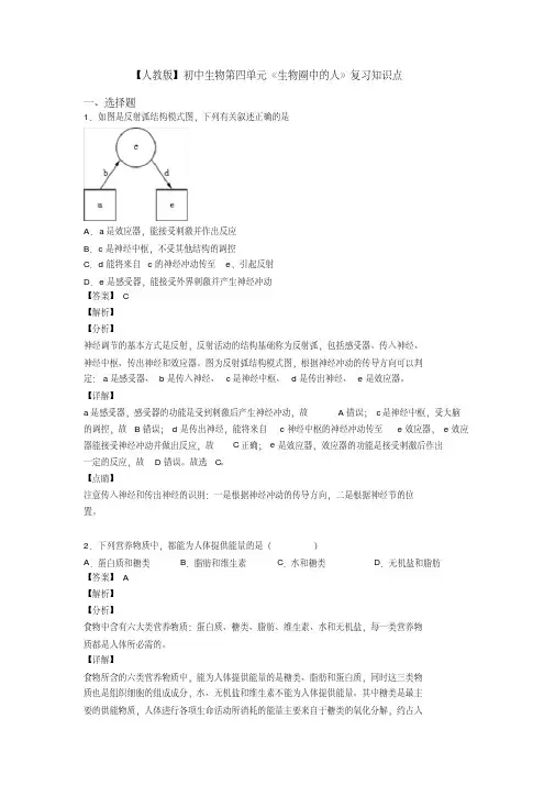 【人教版】初中生物第四单元《生物圈中的人》复习知识点