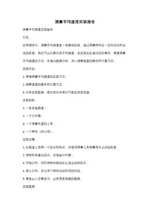 测量平均速度实验报告