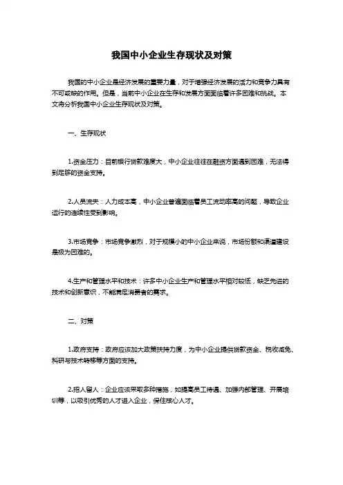 我国中小企业生存现状及对策