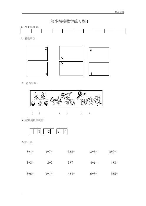 幼儿园升小学数学练习题