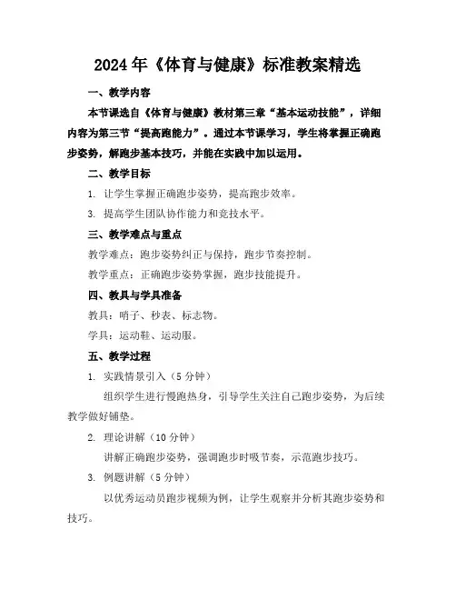 2024年《体育与健康》标准教案精选1