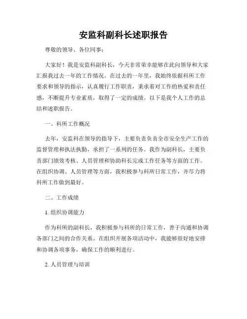 安监科副科长述职报告