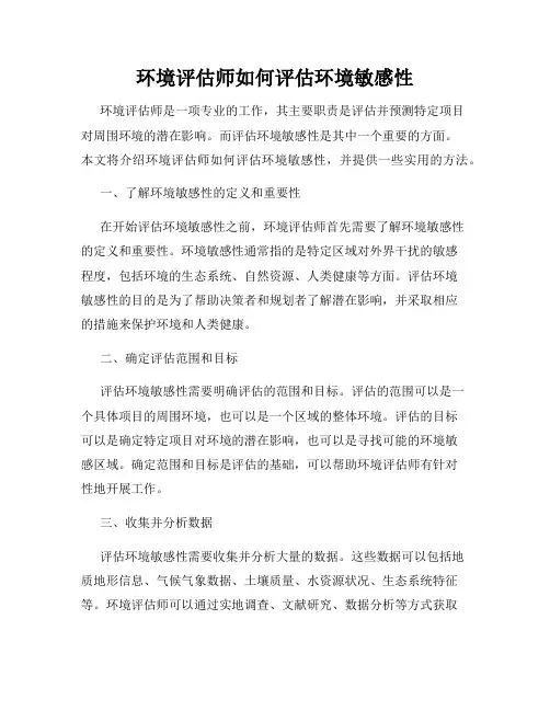 环境评估师如何评估环境敏感性