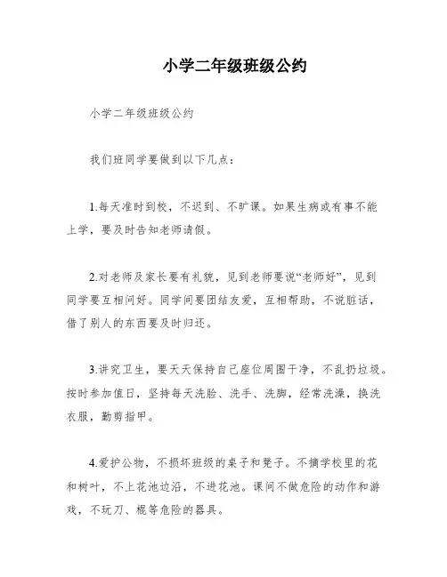 小学二年级班级公约