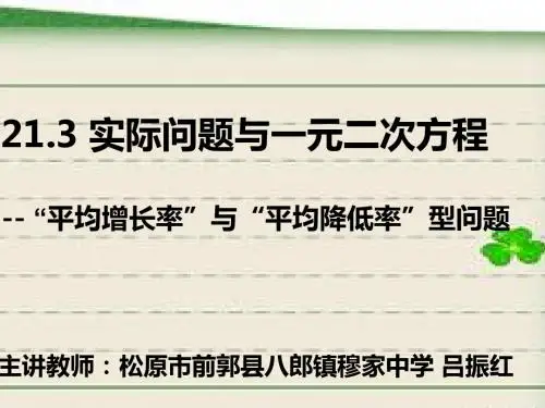 数学人教版九年级上册一元二次方程与实际问题(2)-----增长率与降低率