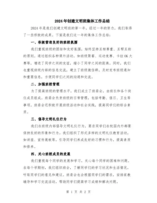 2024年创建文明班集体工作总结